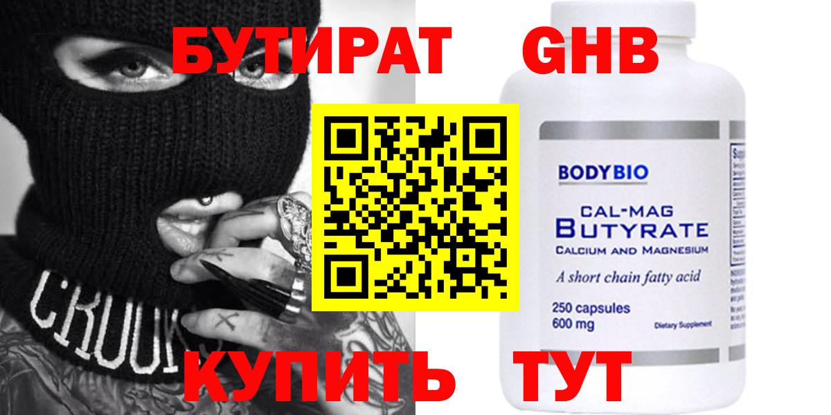 БУТИРАТ  Бутират жидкий экстази  Вход с VPN  Тобольск 