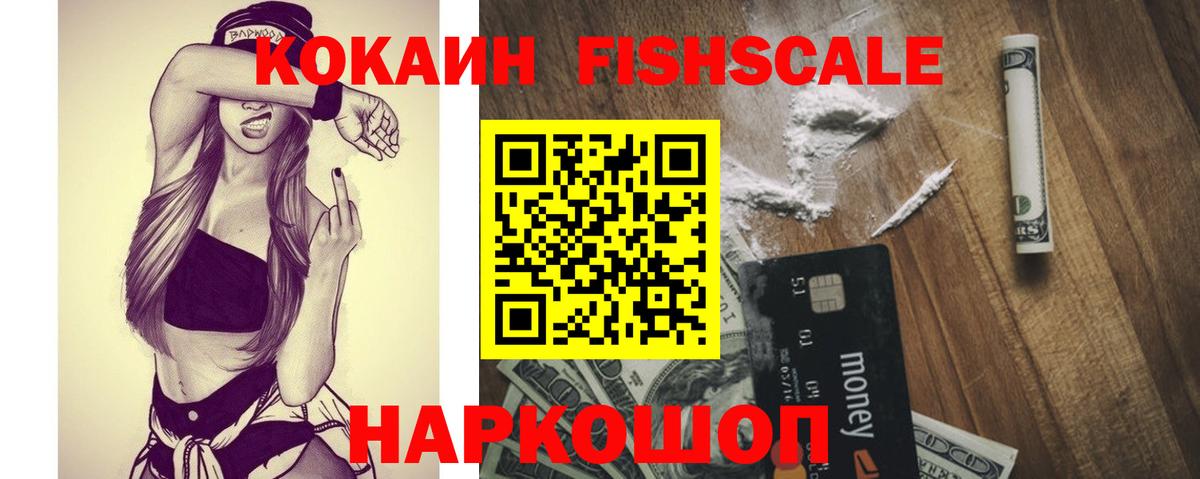 Тобольск  Кокаин Fish Scale  Вход с VPN  Cocaine 98% 