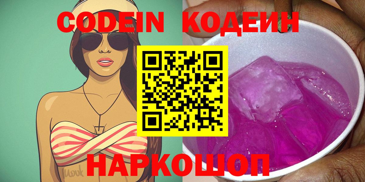 Тобольск  Кодеиновый сироп Lean Purple Drank  Codein Purple Drank  Вход с VPN 